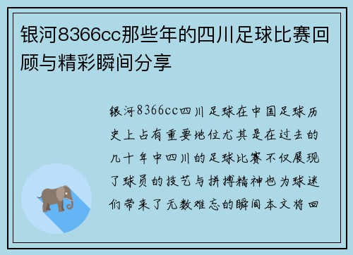 银河8366cc那些年的四川足球比赛回顾与精彩瞬间分享