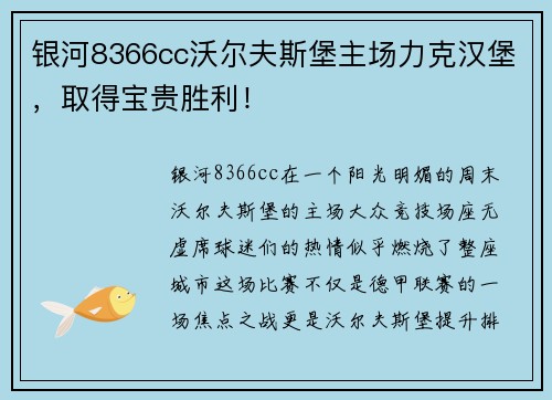 银河8366cc沃尔夫斯堡主场力克汉堡，取得宝贵胜利！