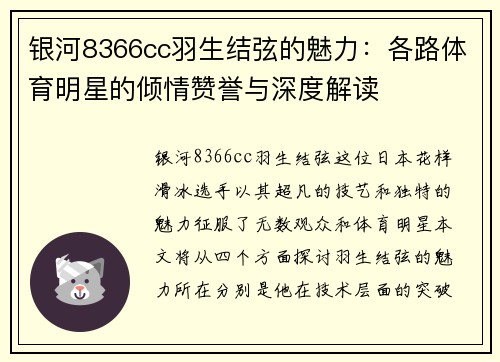 银河8366cc羽生结弦的魅力：各路体育明星的倾情赞誉与深度解读