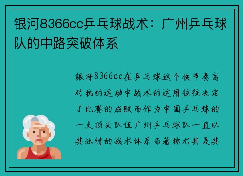 银河8366cc乒乓球战术：广州乒乓球队的中路突破体系