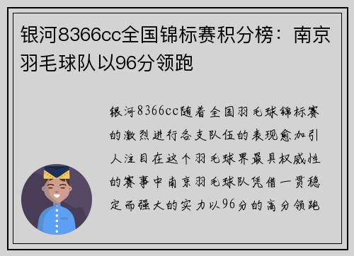 银河8366cc全国锦标赛积分榜：南京羽毛球队以96分领跑