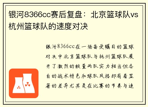 银河8366cc赛后复盘：北京篮球队vs杭州篮球队的速度对决