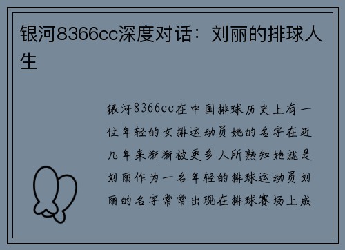 银河8366cc深度对话：刘丽的排球人生