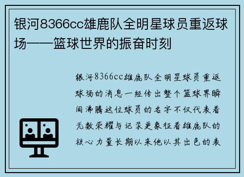 银河8366cc雄鹿队全明星球员重返球场——篮球世界的振奋时刻