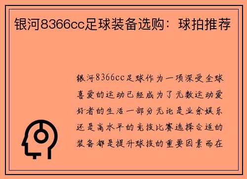 银河8366cc足球装备选购：球拍推荐
