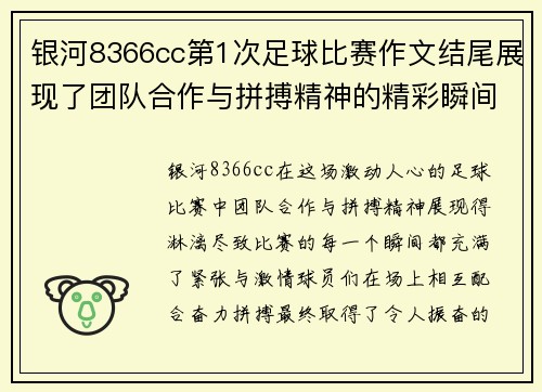 银河8366cc第1次足球比赛作文结尾展现了团队合作与拼搏精神的精彩瞬间