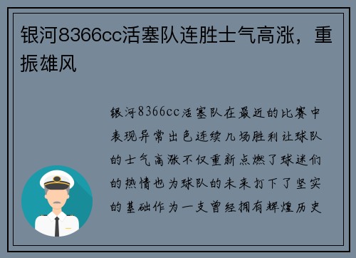 银河8366cc活塞队连胜士气高涨，重振雄风