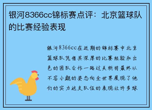 银河8366cc锦标赛点评：北京篮球队的比赛经验表现
