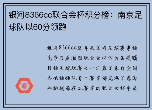 银河8366cc联合会杯积分榜：南京足球队以60分领跑