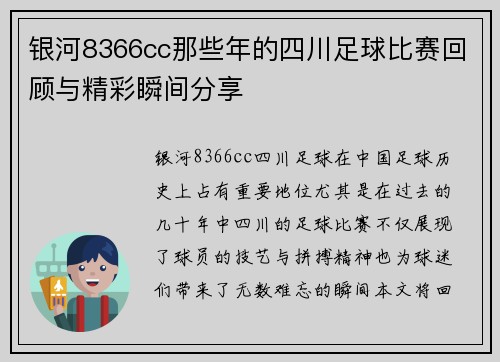 银河8366cc那些年的四川足球比赛回顾与精彩瞬间分享