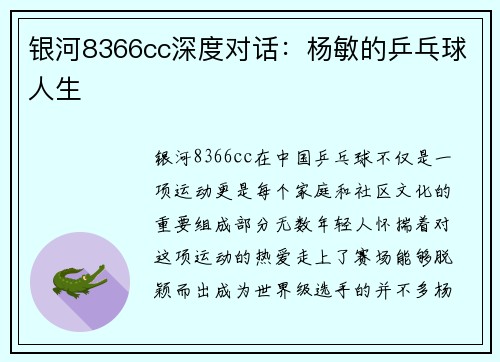 银河8366cc深度对话：杨敏的乒乓球人生