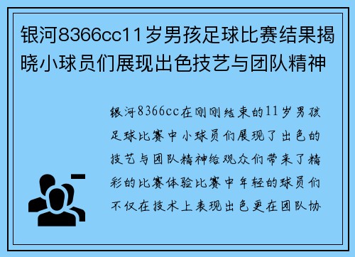 银河8366cc11岁男孩足球比赛结果揭晓小球员们展现出色技艺与团队精神