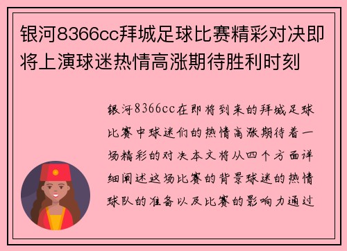 银河8366cc拜城足球比赛精彩对决即将上演球迷热情高涨期待胜利时刻