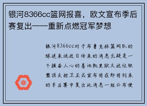 银河8366cc篮网报喜，欧文宣布季后赛复出——重新点燃冠军梦想