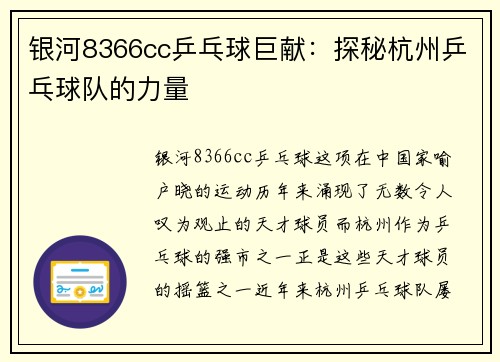 银河8366cc乒乓球巨献：探秘杭州乒乓球队的力量