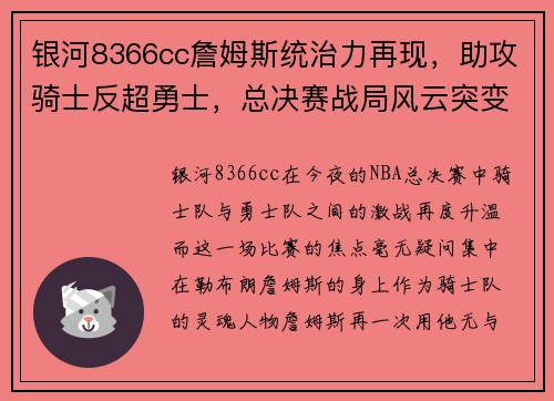 银河8366cc詹姆斯统治力再现，助攻骑士反超勇士，总决赛战局风云突变