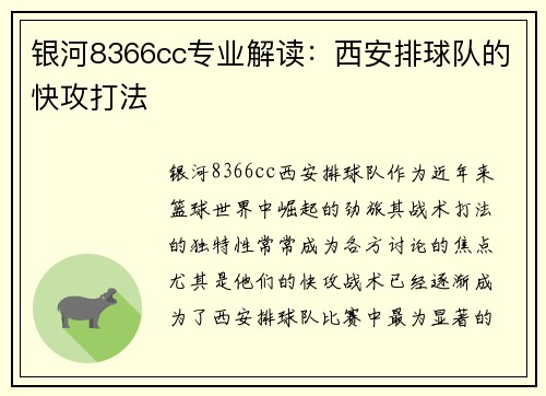 银河8366cc专业解读：西安排球队的快攻打法