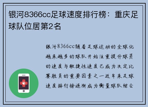银河8366cc足球速度排行榜：重庆足球队位居第2名