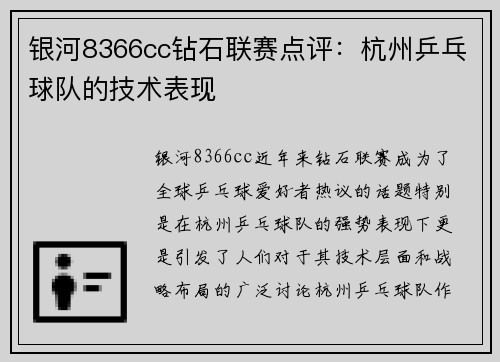 银河8366cc钻石联赛点评：杭州乒乓球队的技术表现