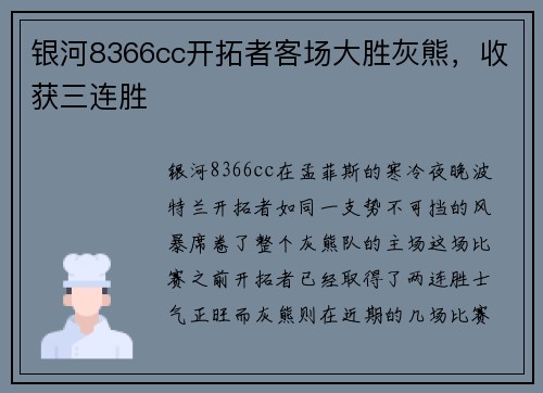 银河8366cc开拓者客场大胜灰熊，收获三连胜