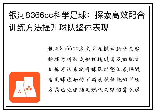 银河8366cc科学足球：探索高效配合训练方法提升球队整体表现