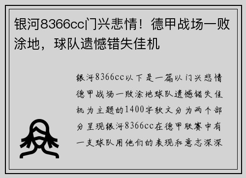 银河8366cc门兴悲情！德甲战场一败涂地，球队遗憾错失佳机