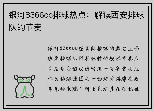 银河8366cc排球热点：解读西安排球队的节奏