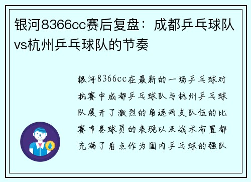 银河8366cc赛后复盘：成都乒乓球队vs杭州乒乓球队的节奏