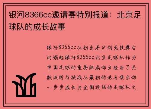 银河8366cc邀请赛特别报道：北京足球队的成长故事