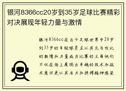 银河8366cc20岁到35岁足球比赛精彩对决展现年轻力量与激情