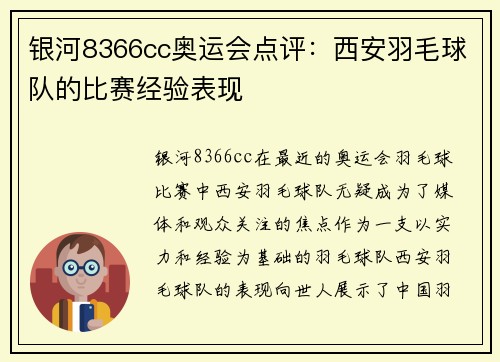 银河8366cc奥运会点评：西安羽毛球队的比赛经验表现