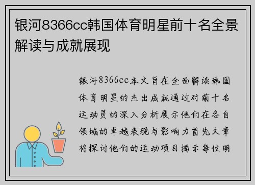 银河8366cc韩国体育明星前十名全景解读与成就展现