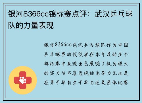 银河8366cc锦标赛点评：武汉乒乓球队的力量表现