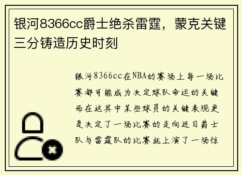 银河8366cc爵士绝杀雷霆，蒙克关键三分铸造历史时刻