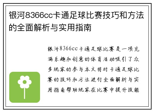 银河8366cc卡通足球比赛技巧和方法的全面解析与实用指南