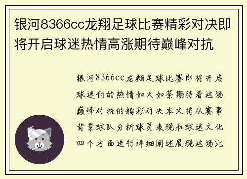 银河8366cc龙翔足球比赛精彩对决即将开启球迷热情高涨期待巅峰对抗