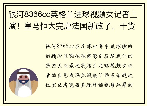 银河8366cc英格兰进球视频女记者上演！皇马恒大完虐法国新政了，干货