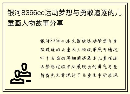 银河8366cc运动梦想与勇敢追逐的儿童画人物故事分享