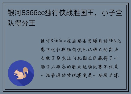 银河8366cc独行侠战胜国王，小子全队得分王