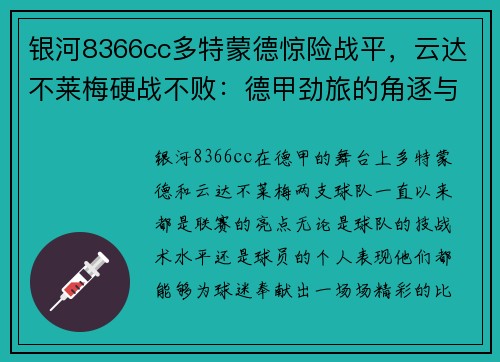银河8366cc多特蒙德惊险战平，云达不莱梅硬战不败：德甲劲旅的角逐与荣耀