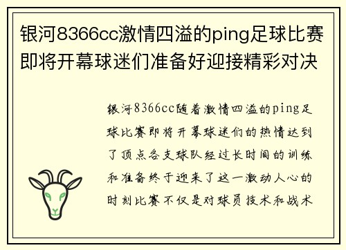 银河8366cc激情四溢的ping足球比赛即将开幕球迷们准备好迎接精彩对决