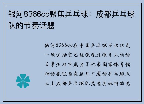 银河8366cc聚焦乒乓球：成都乒乓球队的节奏话题