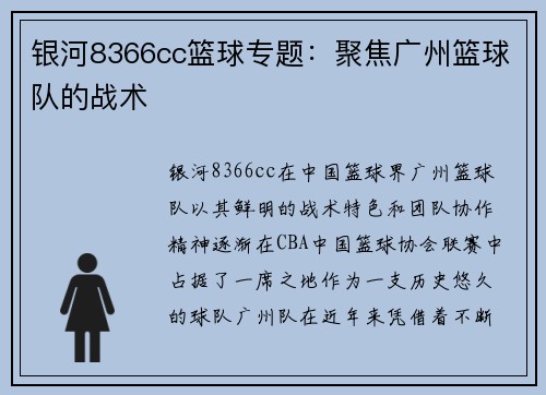 银河8366cc篮球专题：聚焦广州篮球队的战术