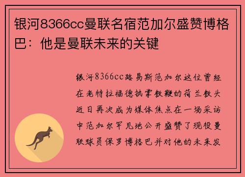 银河8366cc曼联名宿范加尔盛赞博格巴：他是曼联未来的关键