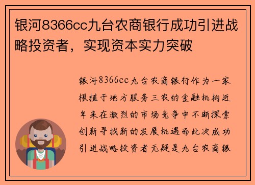 银河8366cc九台农商银行成功引进战略投资者，实现资本实力突破