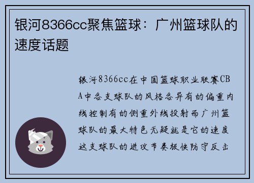银河8366cc聚焦篮球：广州篮球队的速度话题