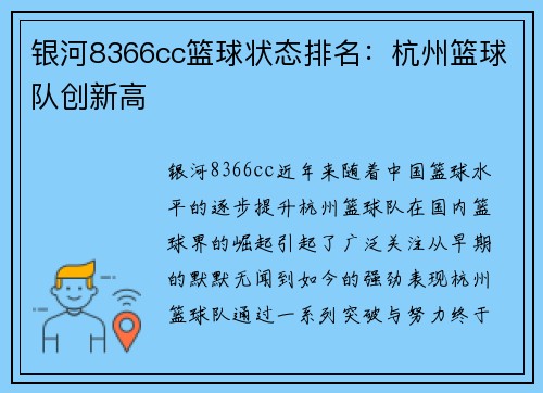银河8366cc篮球状态排名：杭州篮球队创新高