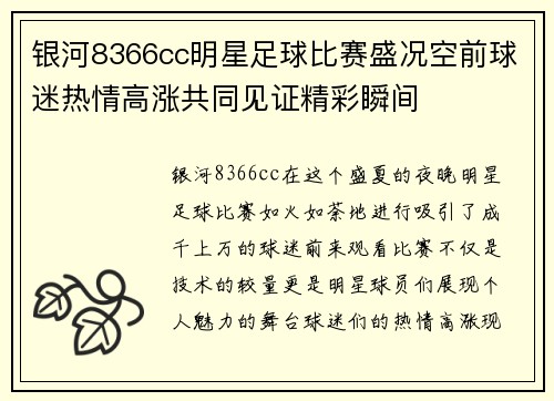 银河8366cc明星足球比赛盛况空前球迷热情高涨共同见证精彩瞬间
