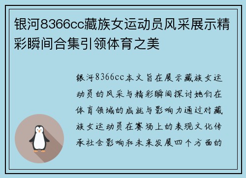 银河8366cc藏族女运动员风采展示精彩瞬间合集引领体育之美