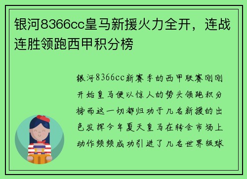 银河8366cc皇马新援火力全开，连战连胜领跑西甲积分榜